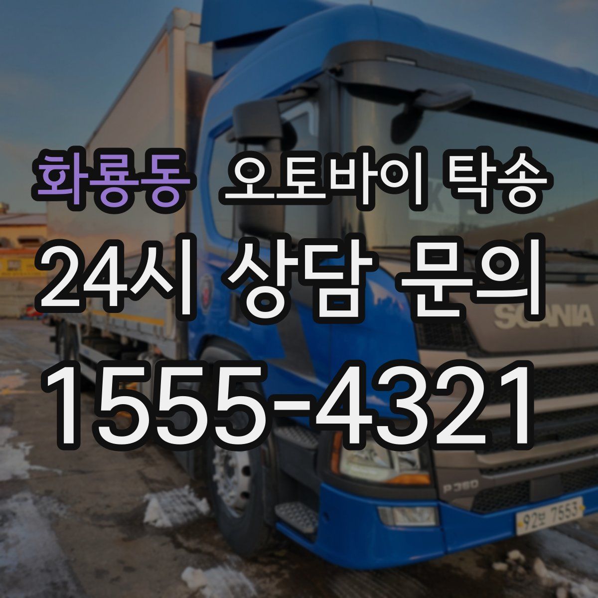 화룡동 오토바이 탁송