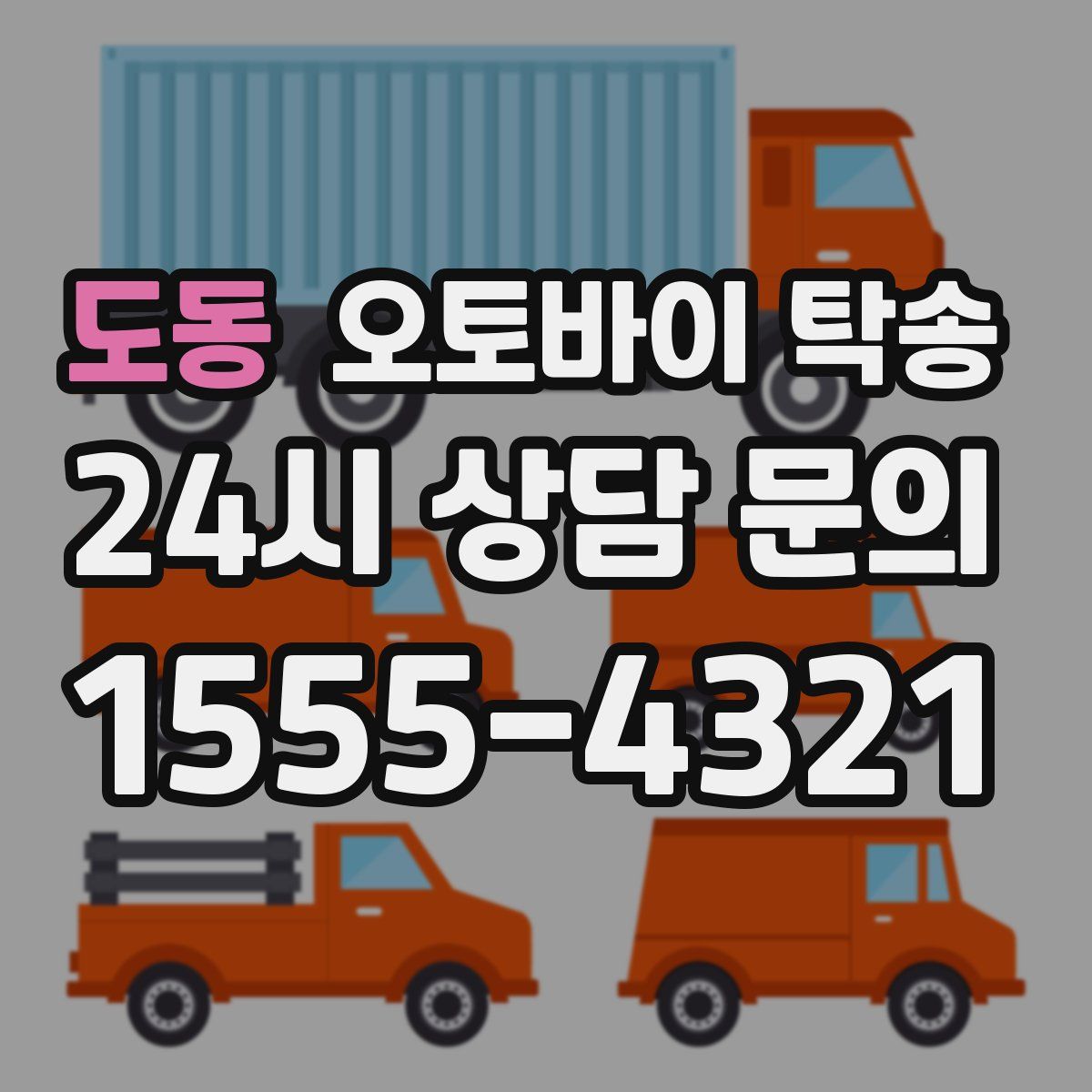 도동 오토바이 탁송