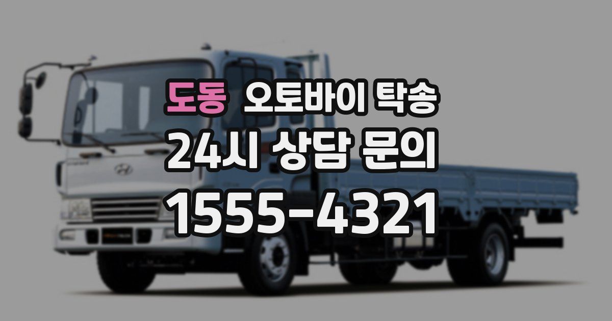 도동 오토바이 탁송