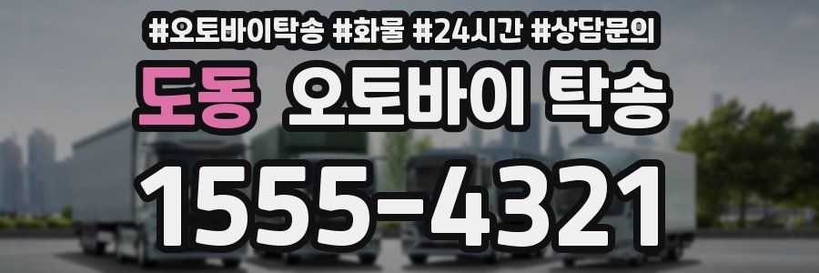 도동 오토바이 탁송