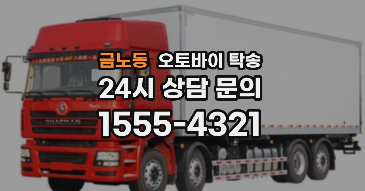 금노동 오토바이 탁송