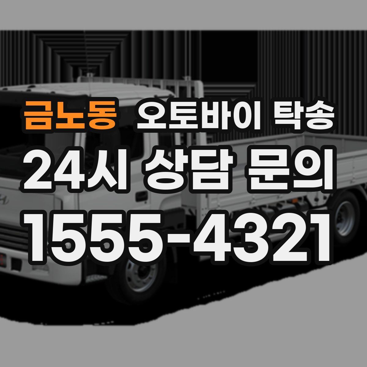 금노동 오토바이 탁송