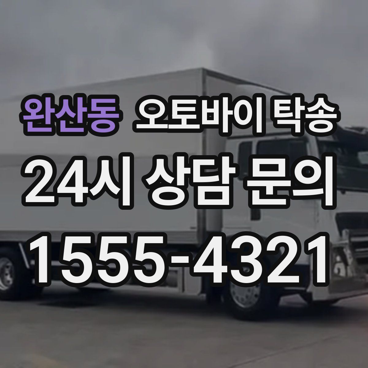 완산동 오토바이 탁송