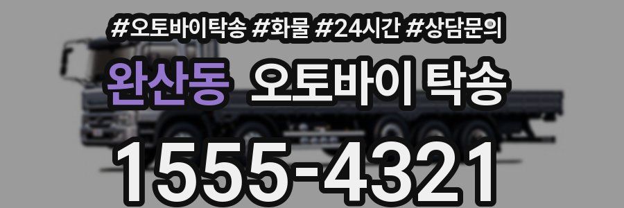 완산동 오토바이 탁송