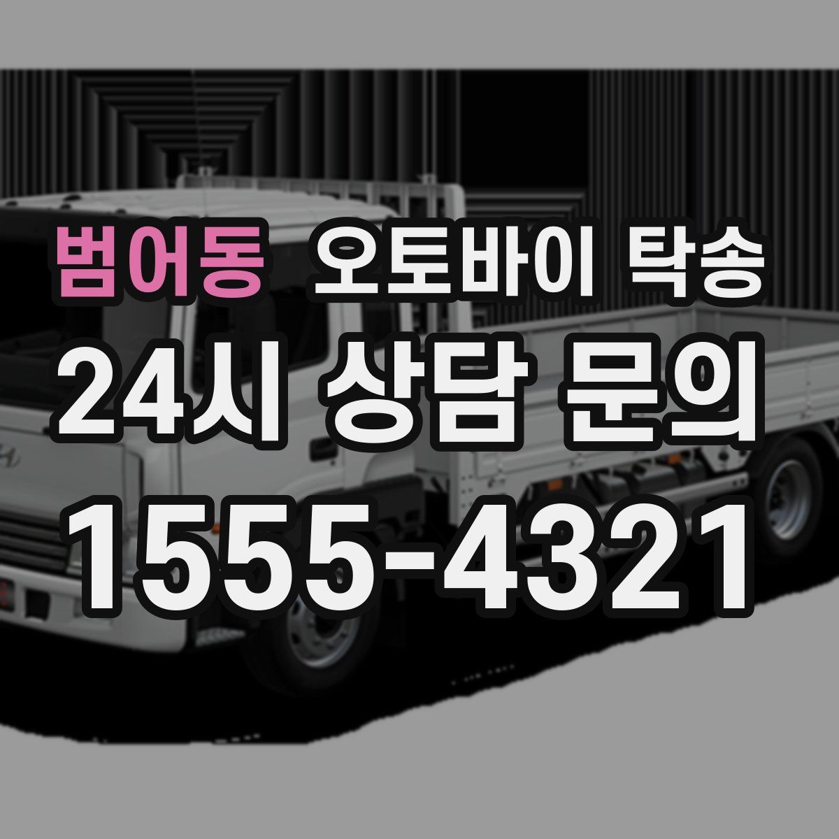 범어동 오토바이 탁송