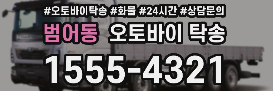 범어동 오토바이 탁송