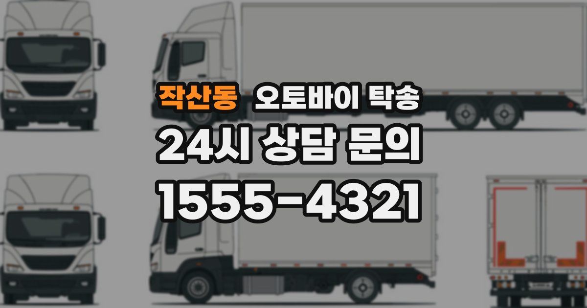 작산동 오토바이 탁송