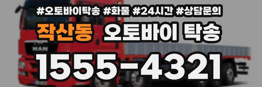 작산동 오토바이 탁송