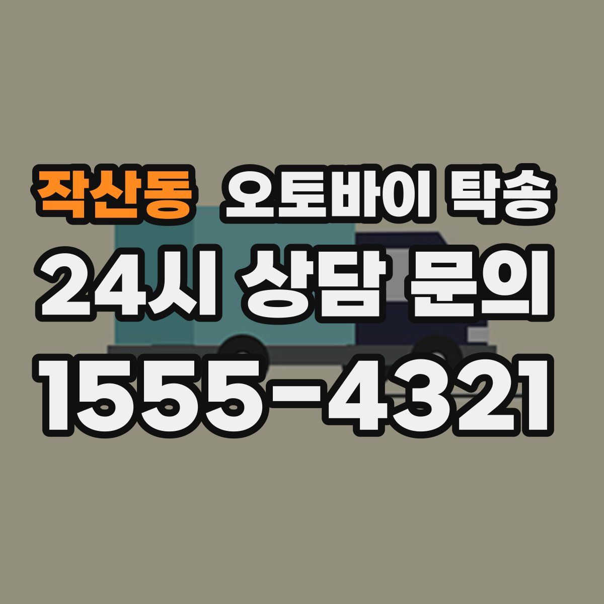 작산동 오토바이 탁송