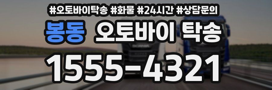 봉동 오토바이 탁송