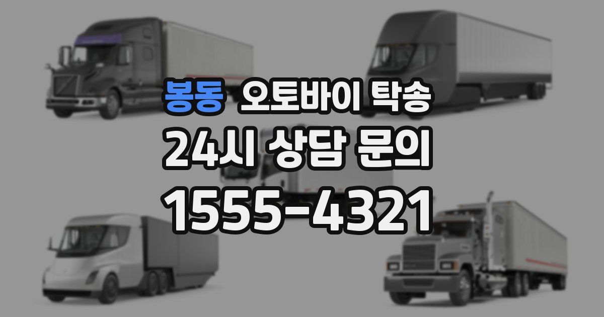 봉동 오토바이 탁송