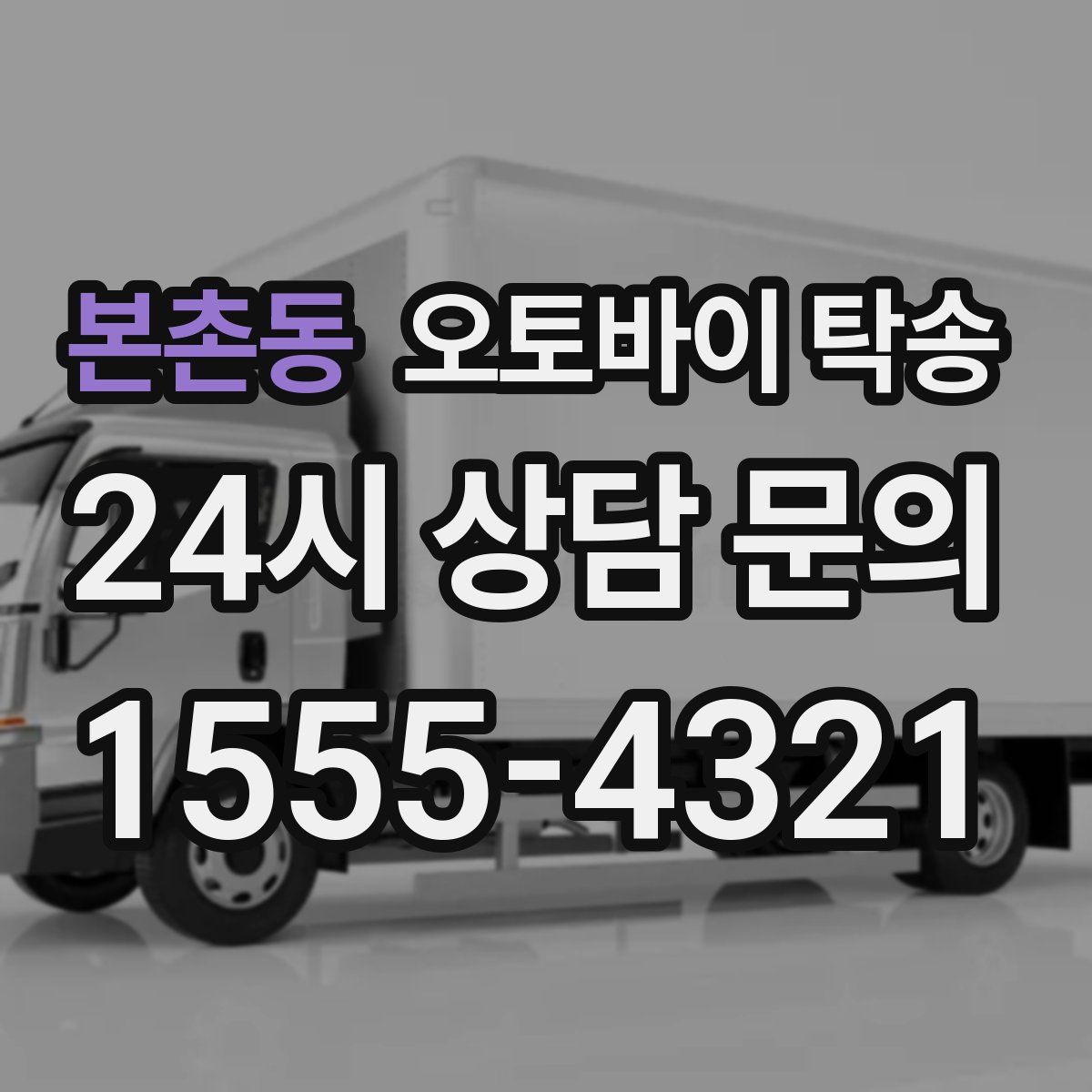 본촌동 오토바이 탁송