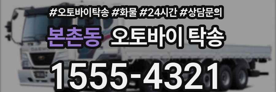 본촌동 오토바이 탁송