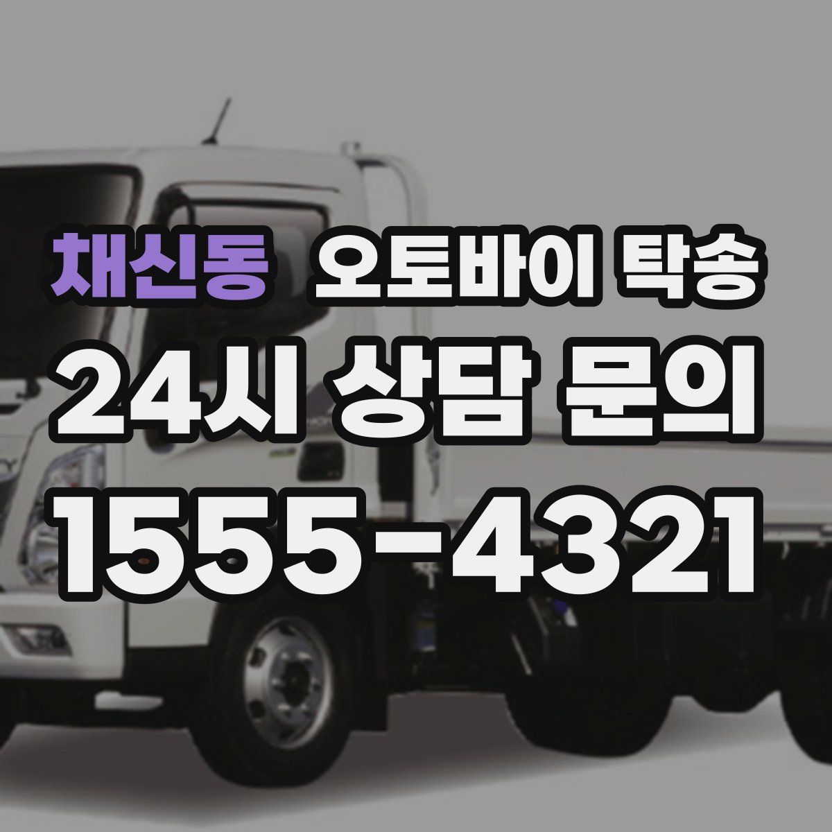 채신동 오토바이 탁송