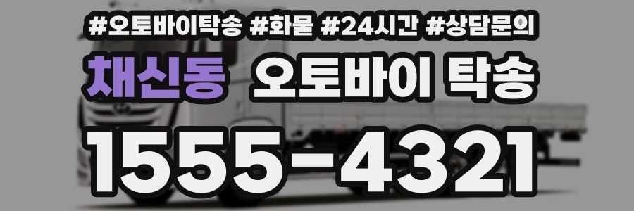 채신동 오토바이 탁송