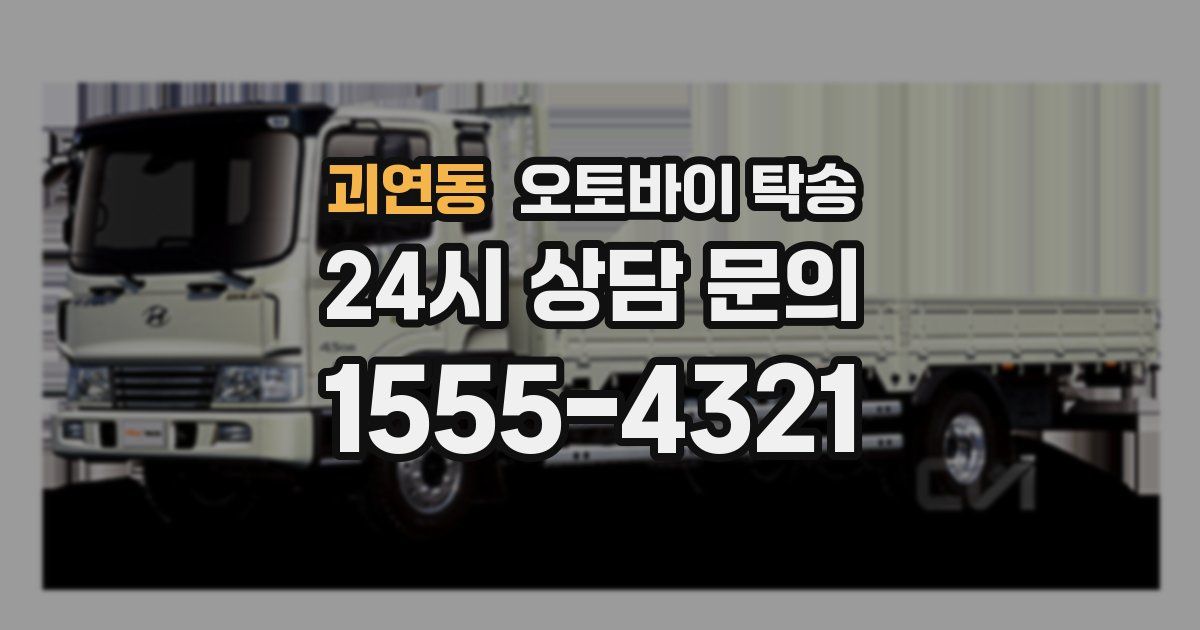 괴연동 오토바이 탁송