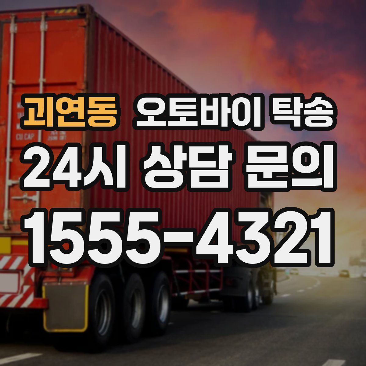 괴연동 오토바이 탁송