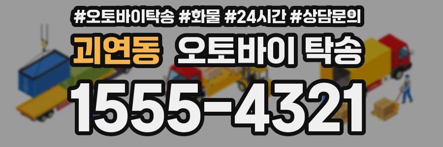 괴연동 오토바이 탁송