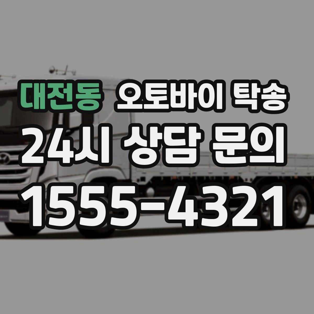 대전동 오토바이 탁송