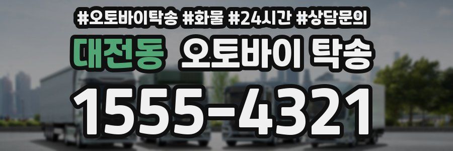 대전동 오토바이 탁송
