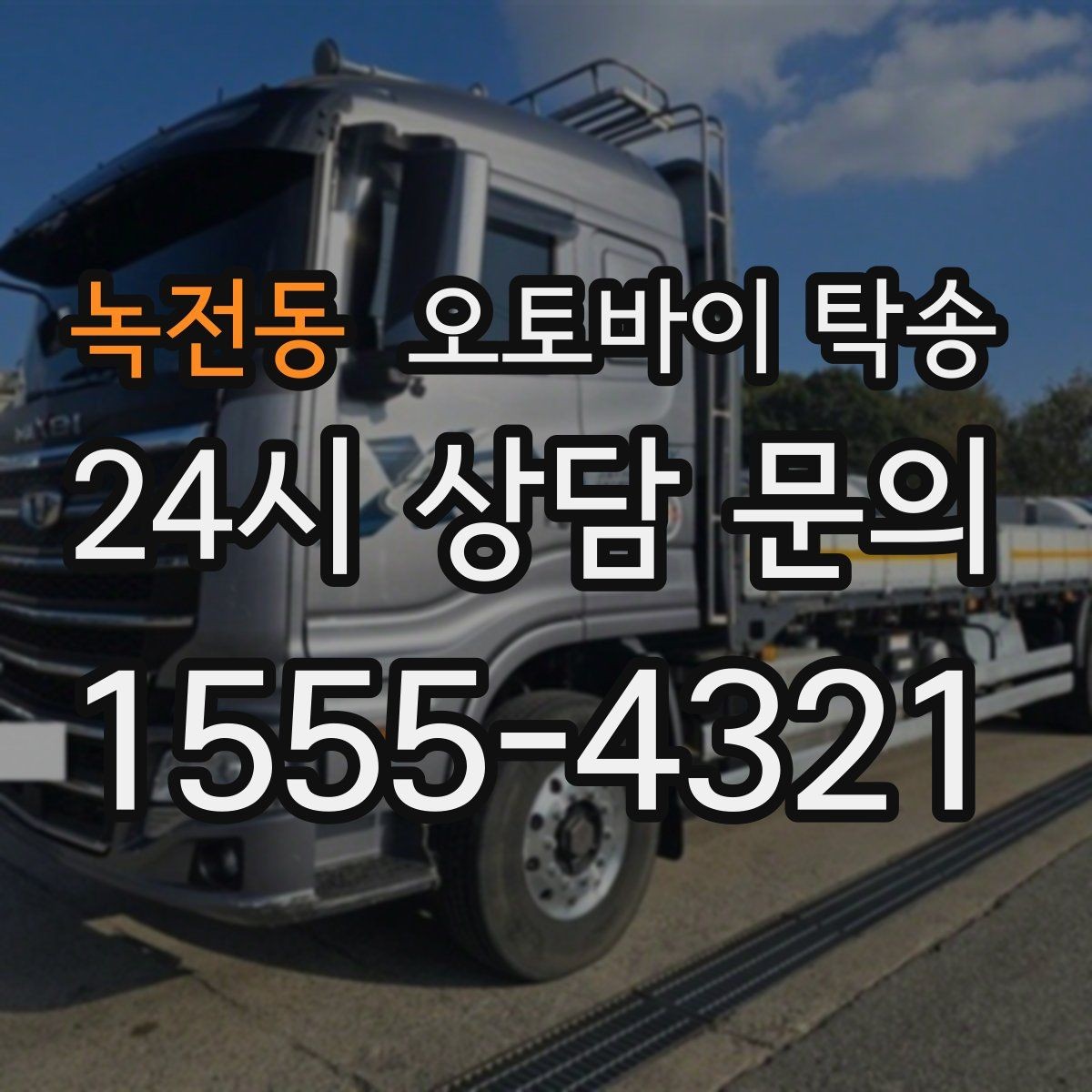 녹전동 오토바이 탁송 탑박스 사이드백 장착 차량 이동 팁