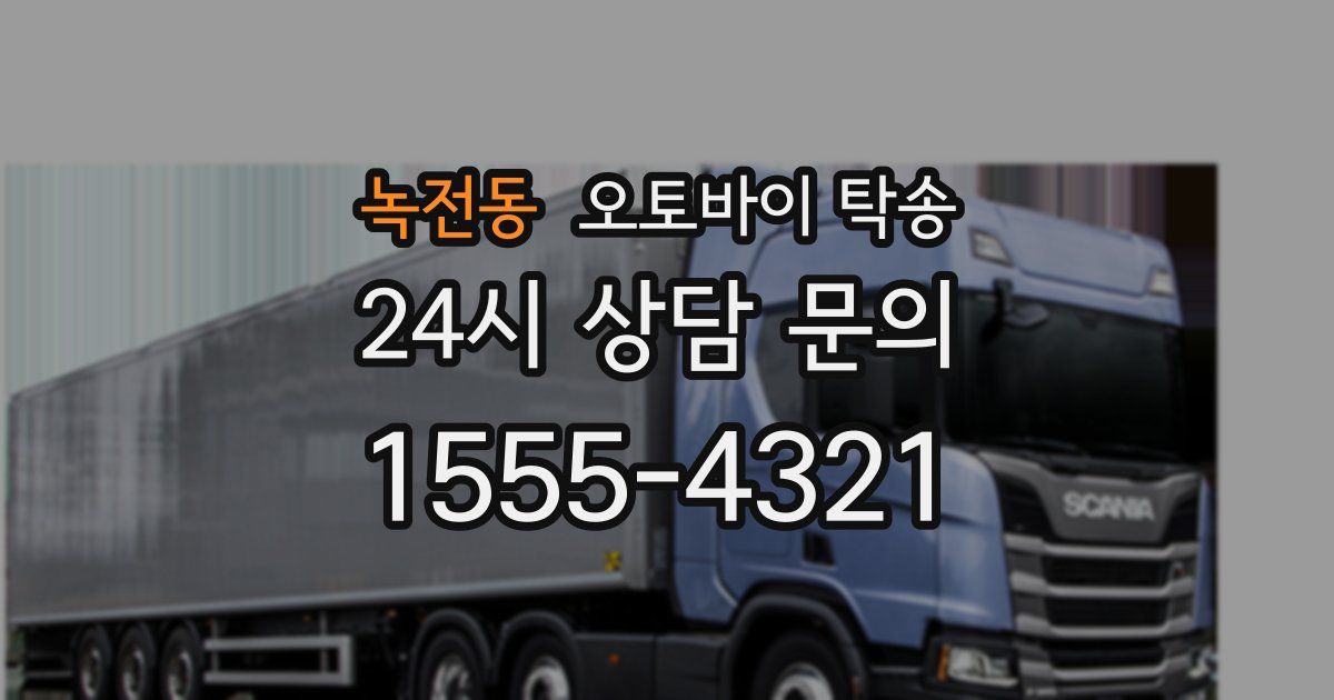 녹전동 오토바이 탁송