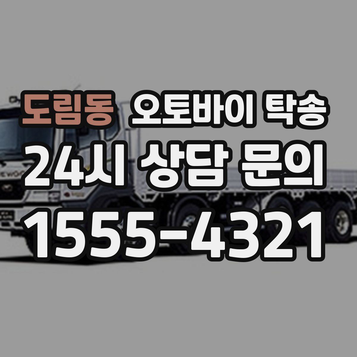 도림동 오토바이 탁송