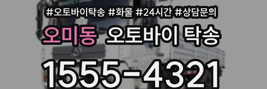 오미동 오토바이 탁송