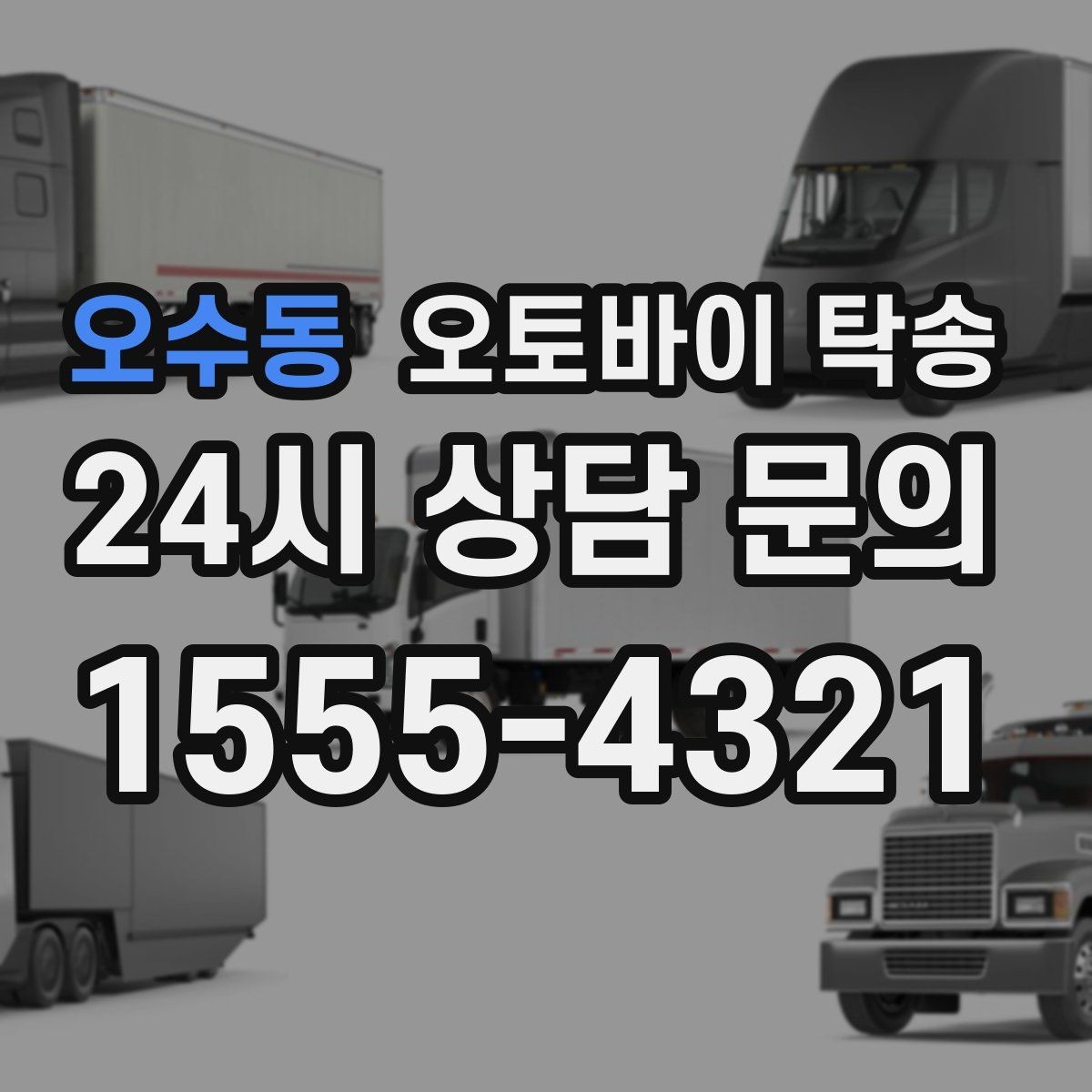 오수동 오토바이 탁송 예약 전 출발 도착 정보 정리