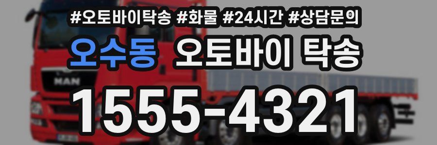 오수동 오토바이 탁송