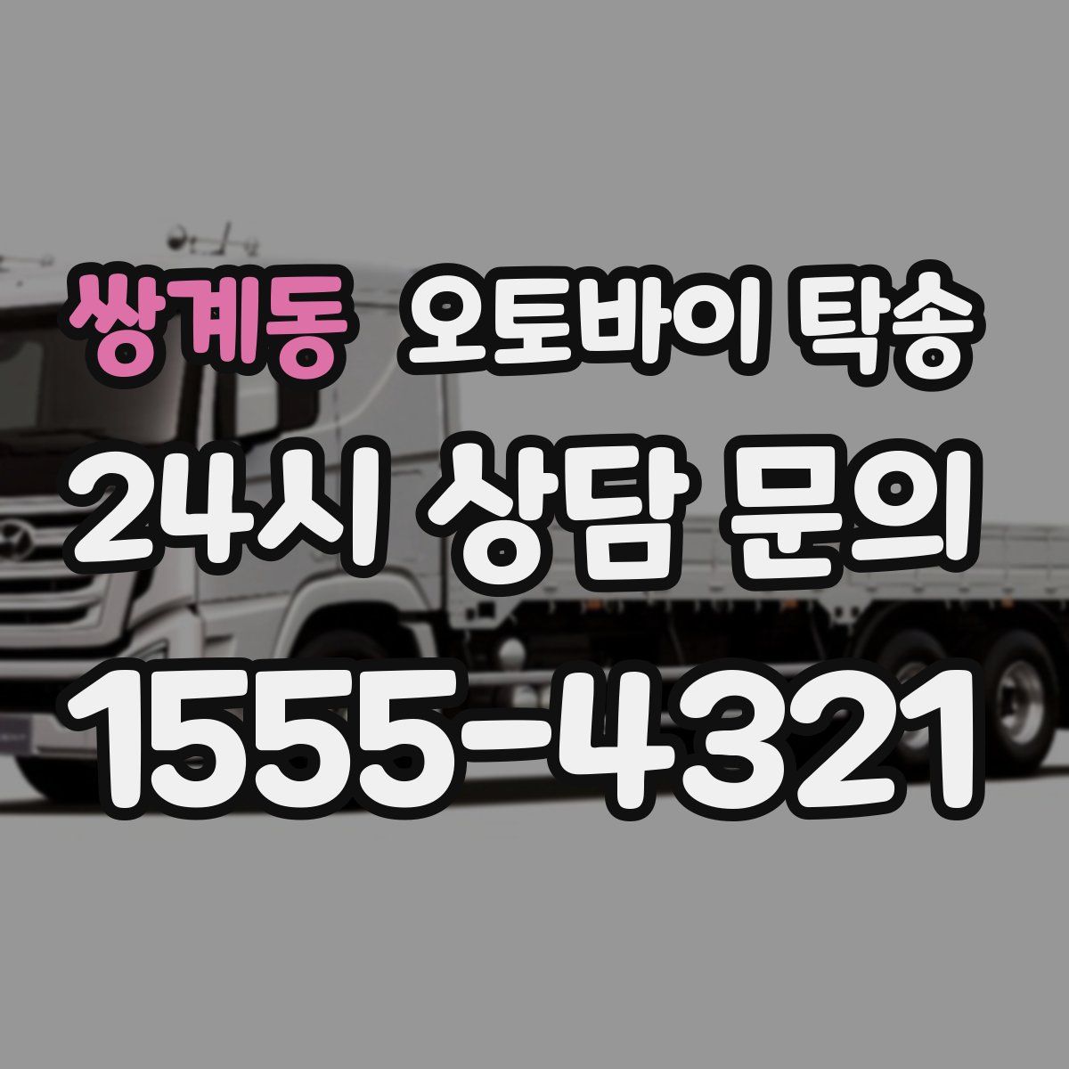 쌍계동 오토바이 탁송