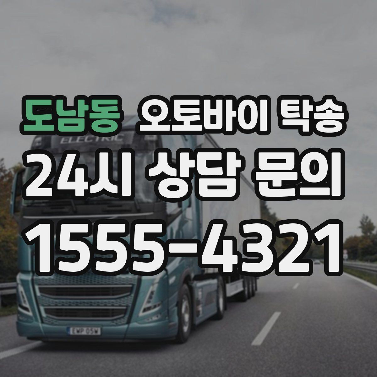 도남동 오토바이 탁송 경고등 점등 상태에서 안전하게 이동하기