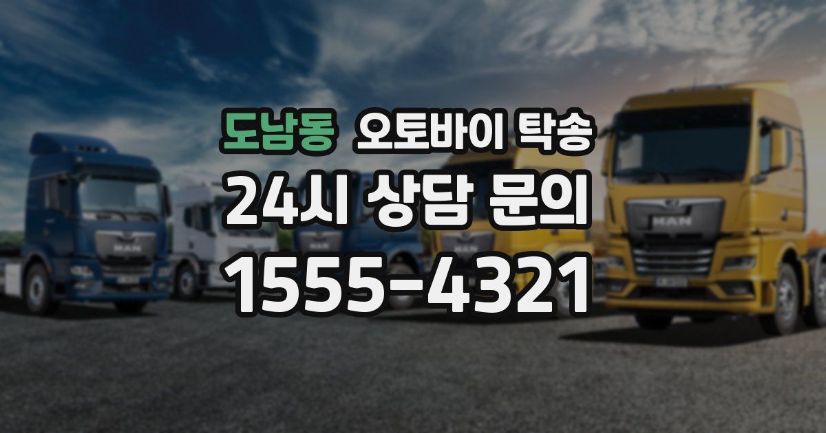 도남동 오토바이 탁송