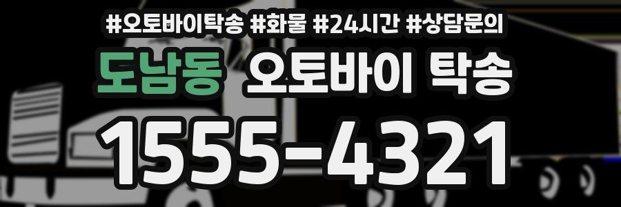 도남동 오토바이 탁송