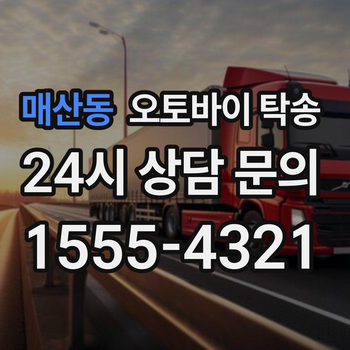 매산동 오토바이 탁송