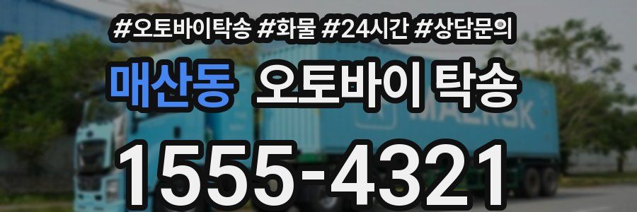 매산동 오토바이 탁송