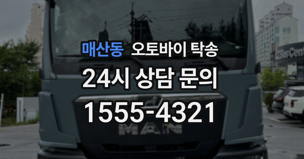 매산동 오토바이 탁송