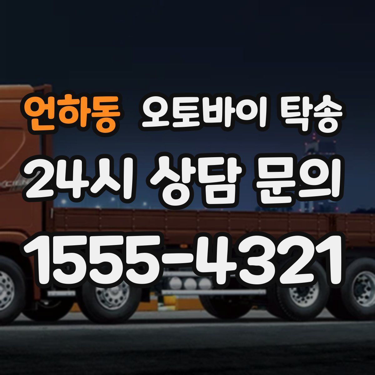 언하동 오토바이 탁송