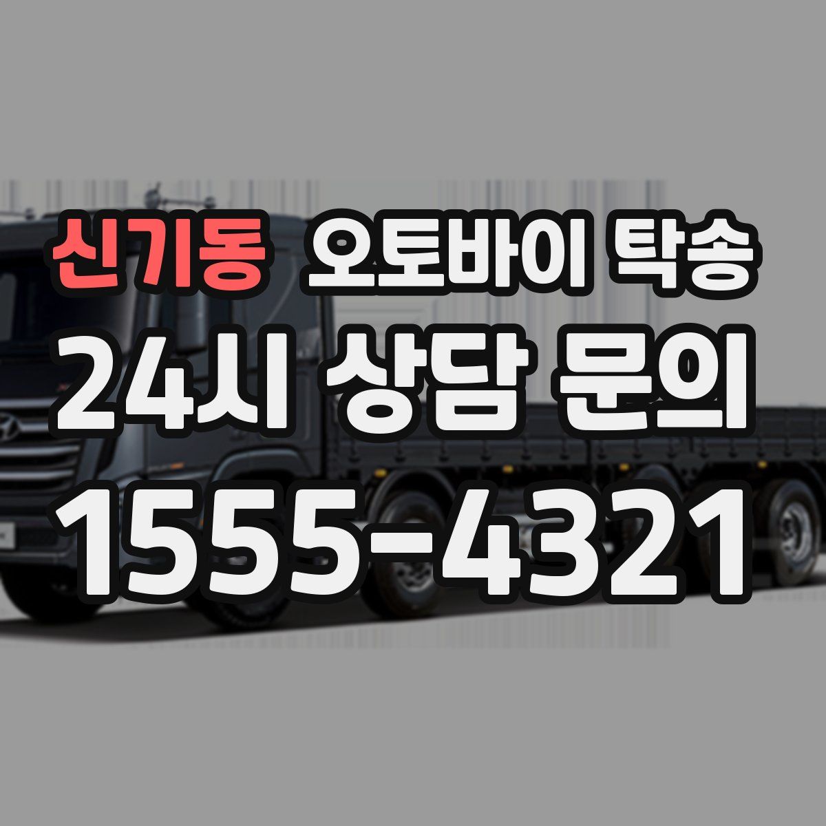 신기동 오토바이 탁송