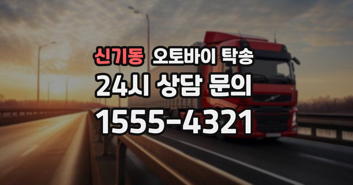 신기동 오토바이 탁송