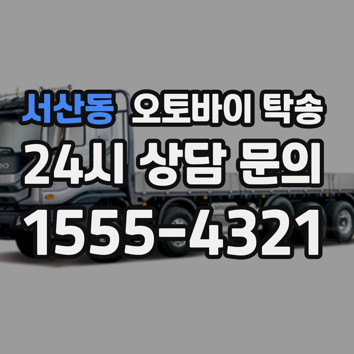 서산동 오토바이 탁송 이동이 필요한 순간별 추천 시나리오