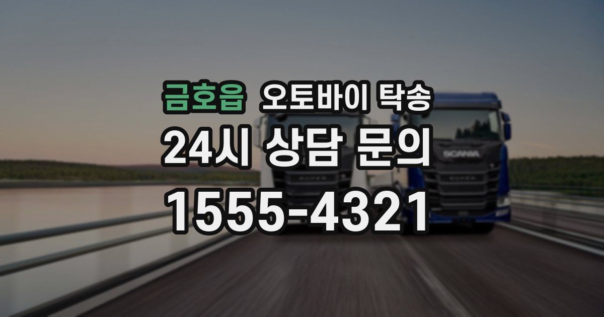 금호읍 오토바이 탁송