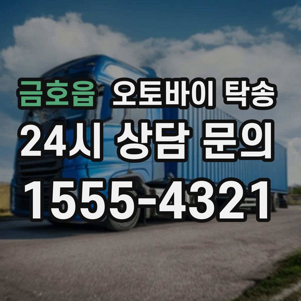 금호읍 오토바이 탁송