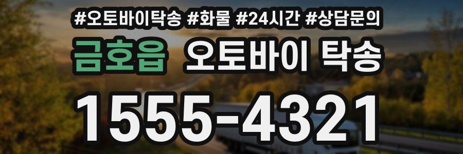 금호읍 오토바이 탁송