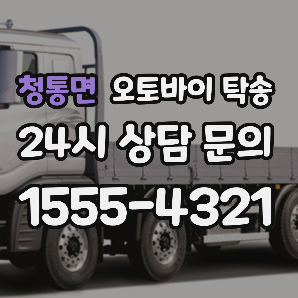 청통면 오토바이 탁송