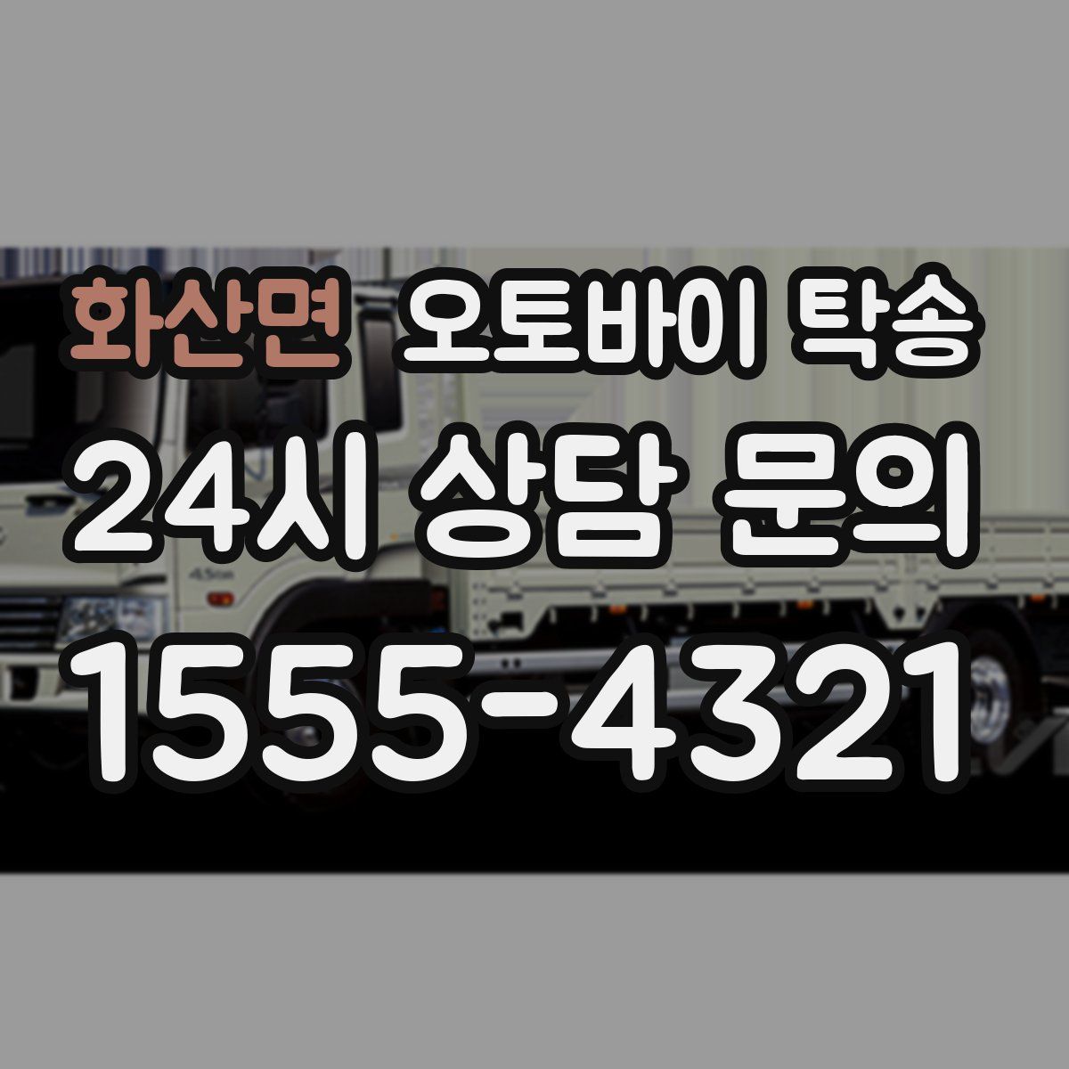 화산면 오토바이 탁송