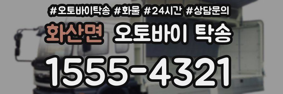 화산면 오토바이 탁송