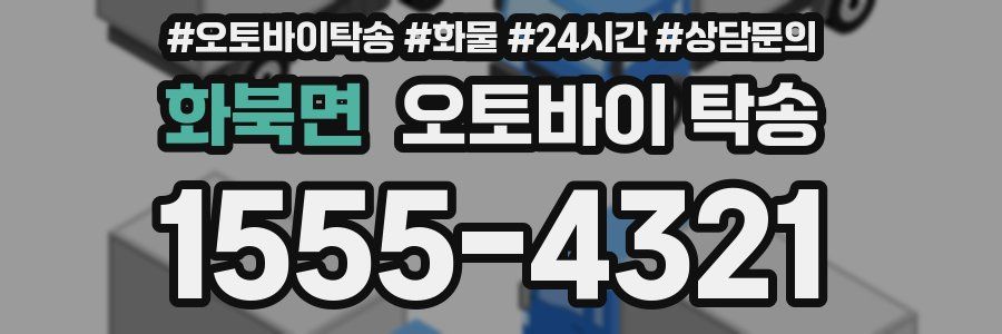 화북면 오토바이 탁송