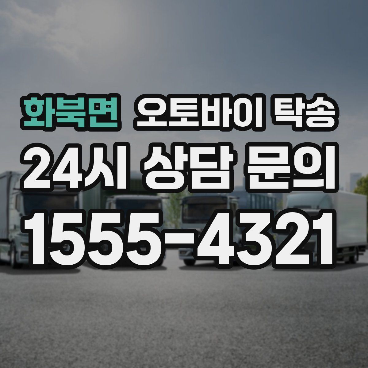 화북면 오토바이 탁송