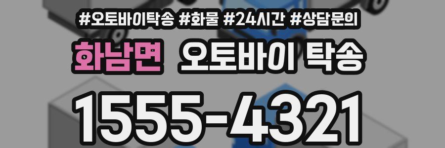 화남면 오토바이 탁송
